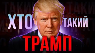 ХТО такий Дональд ТРАМП? | Надія України чи ПОРАЗКА?