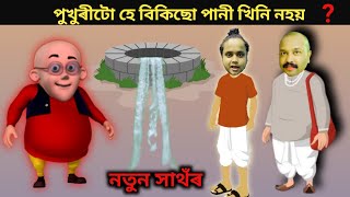 💥অকল চুকা লৰাই কব পাৰিব 😲💥/ assamese cartoon / hathor / putola/puzzle/motu patlu assamese