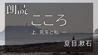 【朗読】夏目漱石「こころ上　先生と私 (一)」【青空文庫】