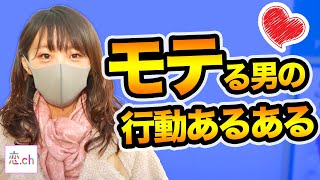 【男性必見！】女性が思うモテる男子の行動あるある 【タップル】