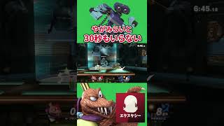 30秒もいらない #スマブラsp #キングクルール