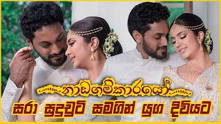 සරා සුදුචුටි සමගින් යුග දිවියට l | Nadagamkarayo Episode 129 || ''නාඩගම්කාරයෝ'' || 19th JULY 2021