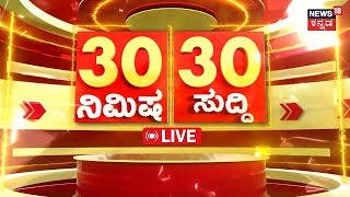 Kannada Top News LIVE | Latest Karnataka News | Karnataka Rains | Politics of Karnataka | Darshan