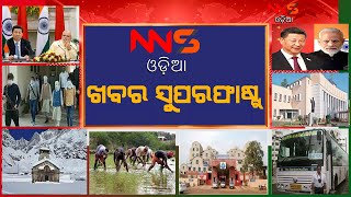 KHABAR SUPERFAST 12@3. ଖବର ସୁପରଫାଷ୍ଟ12@3 #NNSODIA