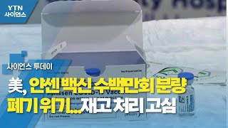 美, 얀센 백신 수백만회 분량 폐기 위기...재고 처리 고심 / YTN 사이언스