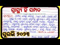 ସ୍ୱାସ୍ଥ୍ୟ ହିଁ ସମ୍ପଦ  | Swastha Hin Sampada Odia Essay | Suravi 2023 program essay