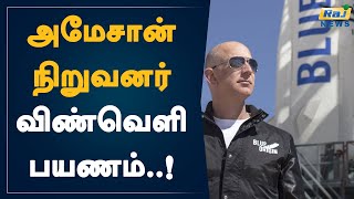 அமேசான் நிறுவனர் விண்வெளி பயணம்..! | Jeff Bezos | Amazon | Astronaut Space