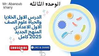 الوحده الثالثه الدرس الاول الخلايا والحياه علوم الصف الاول الاعدادي الترم الاول 2025 كامل