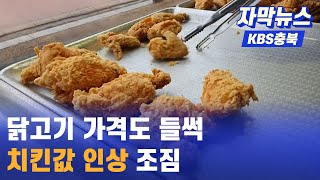 [자막뉴스] 닭고기 가격 들썩…치킨값 인상 조짐