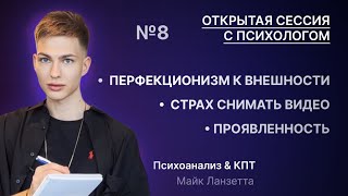 Открытая консультация психолога №8: ПЕРФЕКЦИОНИЗМ К ВНЕШНОСТИ •  СТРАХ СНИМАТЬ ВИДЕО • ПРОЯВЛЕННОСТЬ