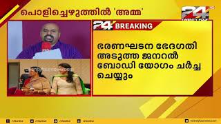 പൊളിച്ചെഴുത്തിൽ 'അമ്മ'... താര സംഘടന അമ്മ ഭരണഘടന പൊളിച്ചെഴുതുന്നു... | 24 Breaking