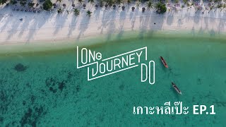 เที่ยวเกาะหลีเป๊ะ ช่วง Covid-19   :  Long Journey Do EP.1