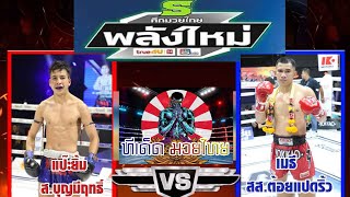 #วิจารณ์มวย #วิเคราะห์มวย #วิเคราะห์มวยวันนี้ 🥊#ศึกมวยไทยพลังใหม่ วันพุธที่ 25 ธันวาคม 2567