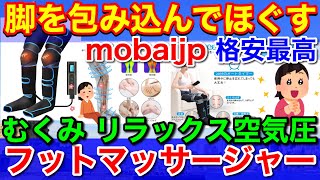 最新フットマッサージャー★空気圧で包み込み足全体をほぐす！mobaijp 使用感最高