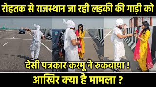 रोहतक से राजस्थान जा रही लड़की की गाड़ी को देसी पत्रकार करमू ने रुकवाया ! 😲आखिर क्या है मामला ?