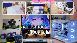 สอนประกอบคอมตู้ปลาแต่งเต็ม  งบ 37000  เสียบสายไฟ สเปคแรง i5-13400F RTX4060 Ram32 DDR5