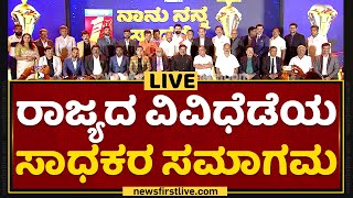 Nanu Nanna Sadhane : ನ್ಯೂಸ್​ಫಸ್ಟ್​ನಿಂದ 30 ಸಾಧಕರಿಗೆ ಸನ್ಮಾನ | NewsFirst Kannada