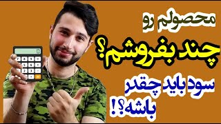 محصول چرم طبیعی رو چند بفروشیم؟ - آموزش قیمت گذاری کیف چرمی