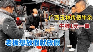 广西玉林，大哥骑三轮卖牛杂20年，牛肺卖1元一串，想放假就放假