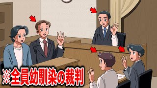 全員幼馴染の裁判【アニメ】【コント】