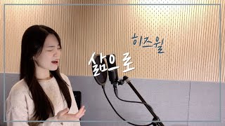 히즈윌 (HisWill) - 삶으로 cover by 주희