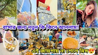 বাসায় যাওয়ার আগে সব কেনাকাটা শেষ করে ফেলছি| কি কিনলাম  বাসার জন্য?এই জায়গায় গেলে সবার মাথা খারাপ হবে