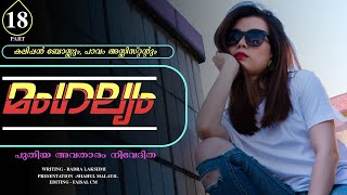 മംഗല്യം - MANGALIYAM - PART - 18 - SHAHUL MALAYIL- പുതിയ അവതാരം നിവേദിത