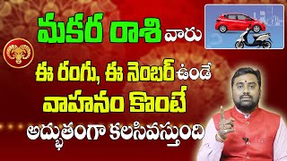 మకర రాశి వారిని అదృష్టవంతులు గా మార్చే వీడియో | Lucky Colour And Number For Makara Rashi | 2025