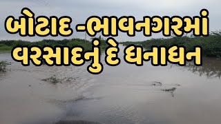 Gujarat Rain | બોટાદ-ભાવનગરમાં વરસાદનું દે ધનાધન | કાળુભાર નદીમાં ઘોડાપૂર | ABP Asmita