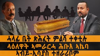 ሓላፊ ቤት ጽሕፈት ምልሻ ተቀቲሉ /ላዕለዋት ኣመራርሓ ሕቡእ ኣኬባ/ ኣብይ-ኢሳያስ ተዘራሪቦም