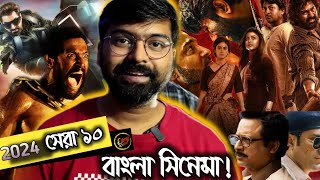 TOP 10 Bengali Cinema 2024 | FILMY RETAKE