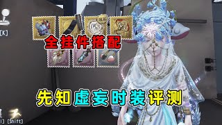 第五人格：全挂件搭配展示！先知虚妄时装【昔日的预言】评测！【小砸墨】Identity V