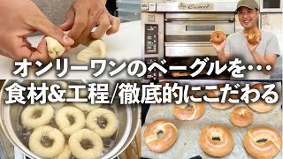 【パン屋/独立開業】主力商品『ベーグル』のこだわりを工程と共に紹介。【オンリーワンを目指して】