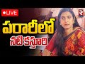 పరారీలో నటి కస్తూరి 🔴LIVE : Tamil Actress Kasturi Escape | RTV