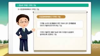 (한국은행) 고등학생 05 : 완전경쟁시장과 가격