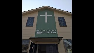 ２０２１年５月２３日礼拝「聖霊に満たされて生きる」（エペソ書５章１８～２１節）