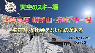 20240129　志賀高原横手山・渋峠スキー場 　別世界　快晴の天空のスキー場　日本一標高が高い（2307ｍ）スキー場の実力　4K　#志賀高原スキー場