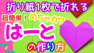 【折り紙】ハートの簡単な一枚で折る作り方｜子供でもできる！保育園児や小中学生に！バレンタインにもおすすめの可愛い折り方