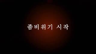 좀비 위기 - 무서운 좀비들이 당신의 도시를 침식하고 있으니 도시를 지켜냅시다!