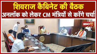 Madhya Pradesh 'Unlock' पर मंथन | CM Shivraj Cabinet की बैठक में मंत्रियों से करेंगे चर्चा