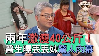 【精華版】兩年減重40公斤！醫生曝光丟丟妹驚人內幕！