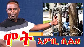 Semere bariaw| ሰመረ ባሪያው|Yesamntu chewata| የሳምንቱ ጨዋታ ባርያው Week 95.3| #ሞትእምቢ  #top10