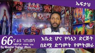 66ኛ ልዩ ገጠመኝ፦leyu getemeg እቤቷ ሆና የባሏን ድርጅት በደሟ ድግምት የምትመራ