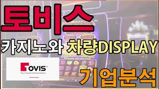 [평주]12월3째주 기업탐방, 기업IR, 기업분석 오늘은 카지노,자동차 디스플레이 제조기업 토비스, 독립리서치P\u0026J, 평생무료주식투자