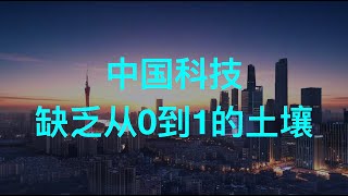 中国科技缺乏从0到1的土壤，DeepSeek 也只是微创新改良