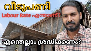 വീടുപണി | Labour contract work in Kerala house construction