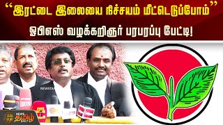 “இரட்டை இலையை நிச்சயம் மீட்டெடுப்போம்” ஓபிஎஸ் வழக்கறிஞர் பரபரப்பு பேட்டி! | OPS |  Symbol |