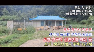 충북 청주시 미원면 소규모 시골마을 안 산아래 동남향 무허가 시골집 [매물번호 1721078]