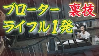 【ラスアス(PS4)】｛裏技｝「狩り」のブローターをライフル１発で倒す方法（グラウンド）