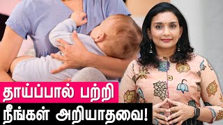 5 AMAZING THINGS ABOUT BREAST MILK ! | தாய்ப்பால் பற்றி நீங்கள் அறியாதவை! | Dr. Priya Kalyani